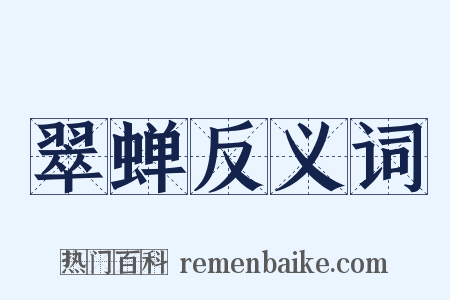 翠蝉反义词是什么意思的图片